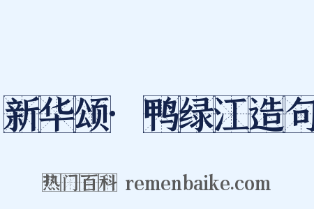新华颂·鸭绿江造句是什么意思的图片